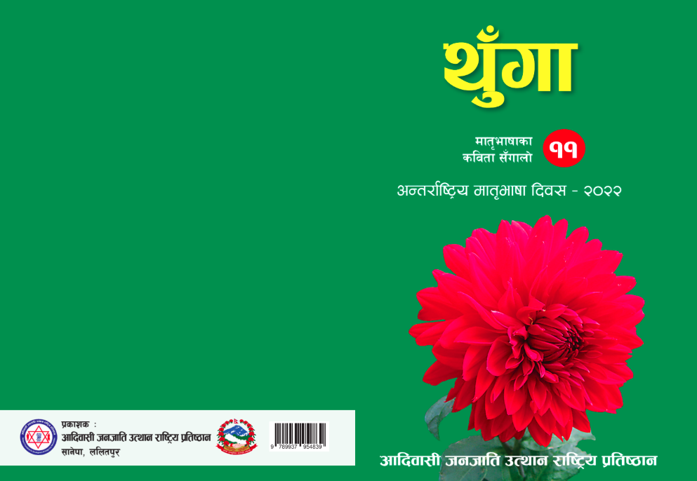 थुँगा - अन्तर्राष्ट्रिय मातृभाषा दिवस २०२२