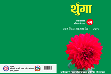 थुँगा - अन्तर्राष्ट्रिय मातृभाषा दिवस २०२२ - img