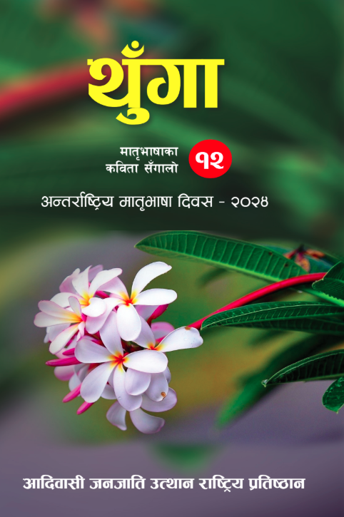 थुँगा - अन्तर्राष्ट्रिय मातृभाषा दिवस २०२४