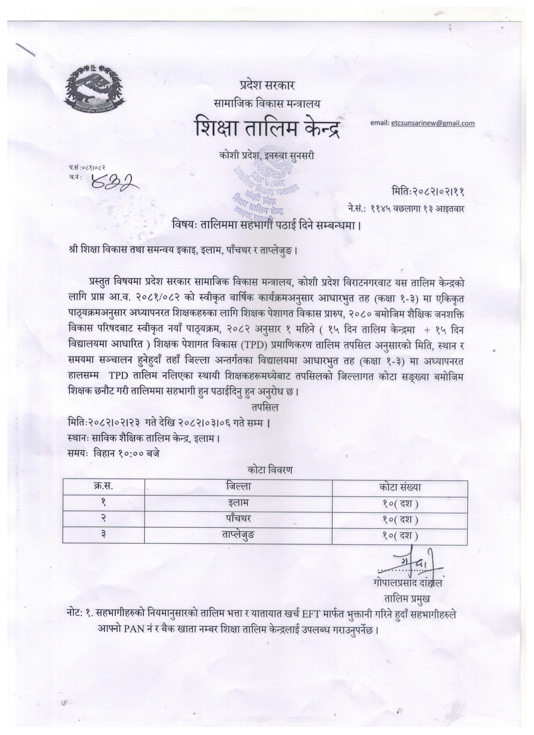 १ महिने ( १५ दिन तालिम केन्द्रमा + १५ दिन विद्यालयमा आधारित ) शिक्षक पेशागत विकास (TPD) प्रमाणिकरण तालिम सम्बन्धी सूचना ।
