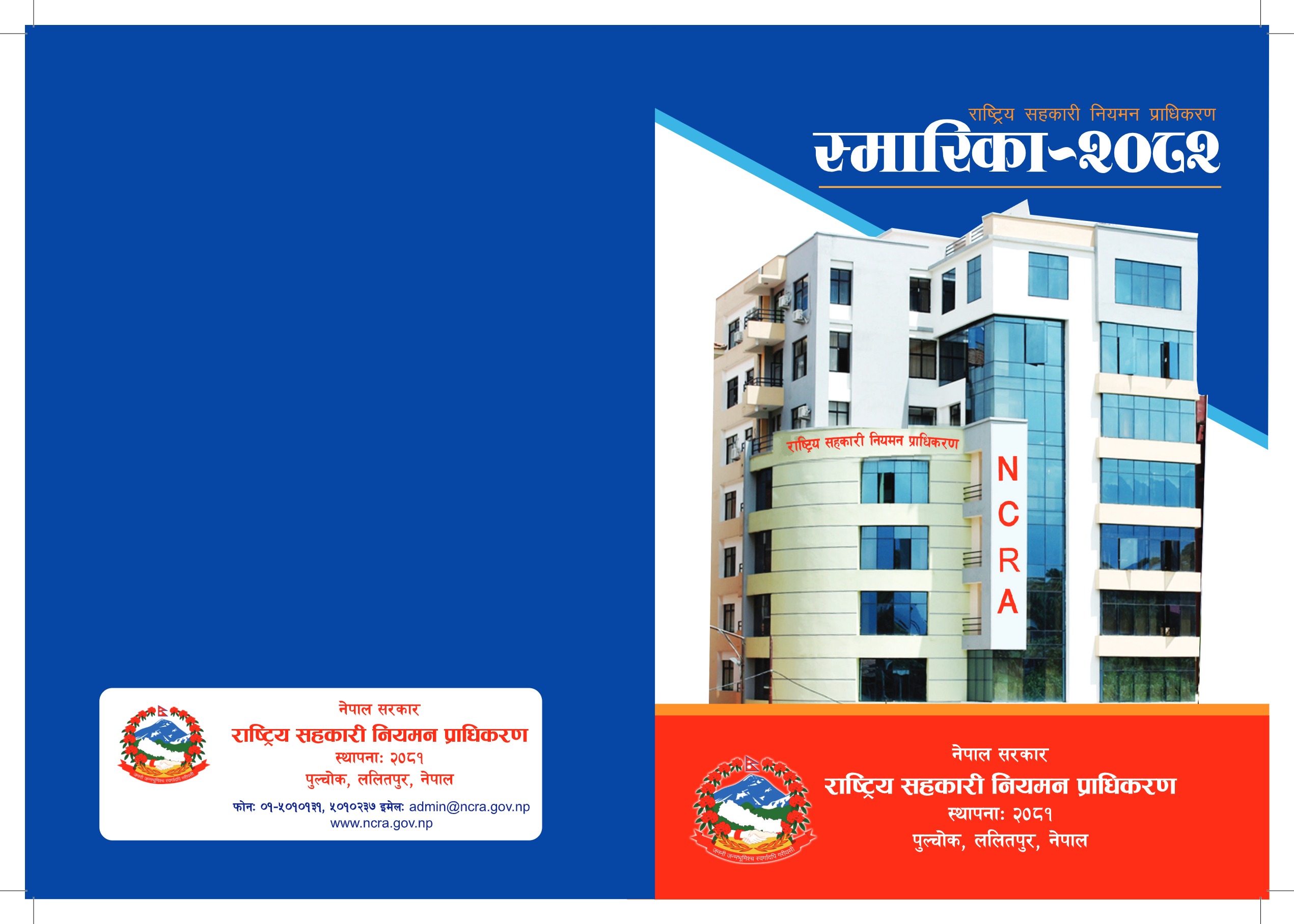 राष्ट्रिय सहकरी नियमन प्राधिकरण स्मारिका – २०८२