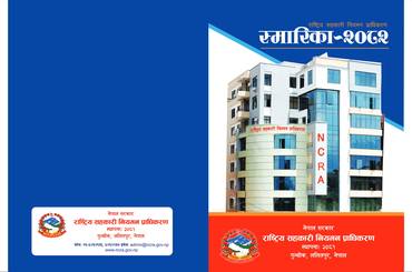 समाचार चित्र राष्ट्रिय सहकरी नियमन प्राधिकरण स्मारिका – २०८२