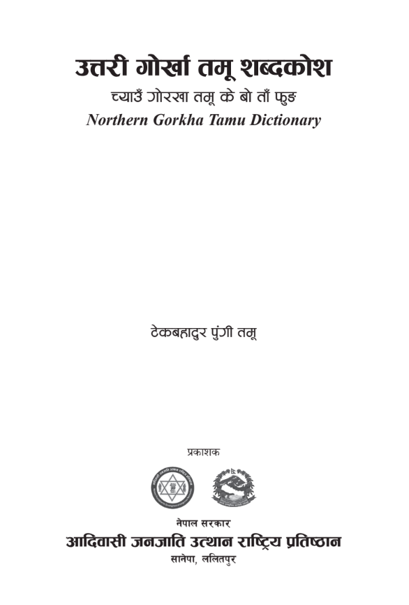 उत्तरी गोरखा तमू शब्दकोष