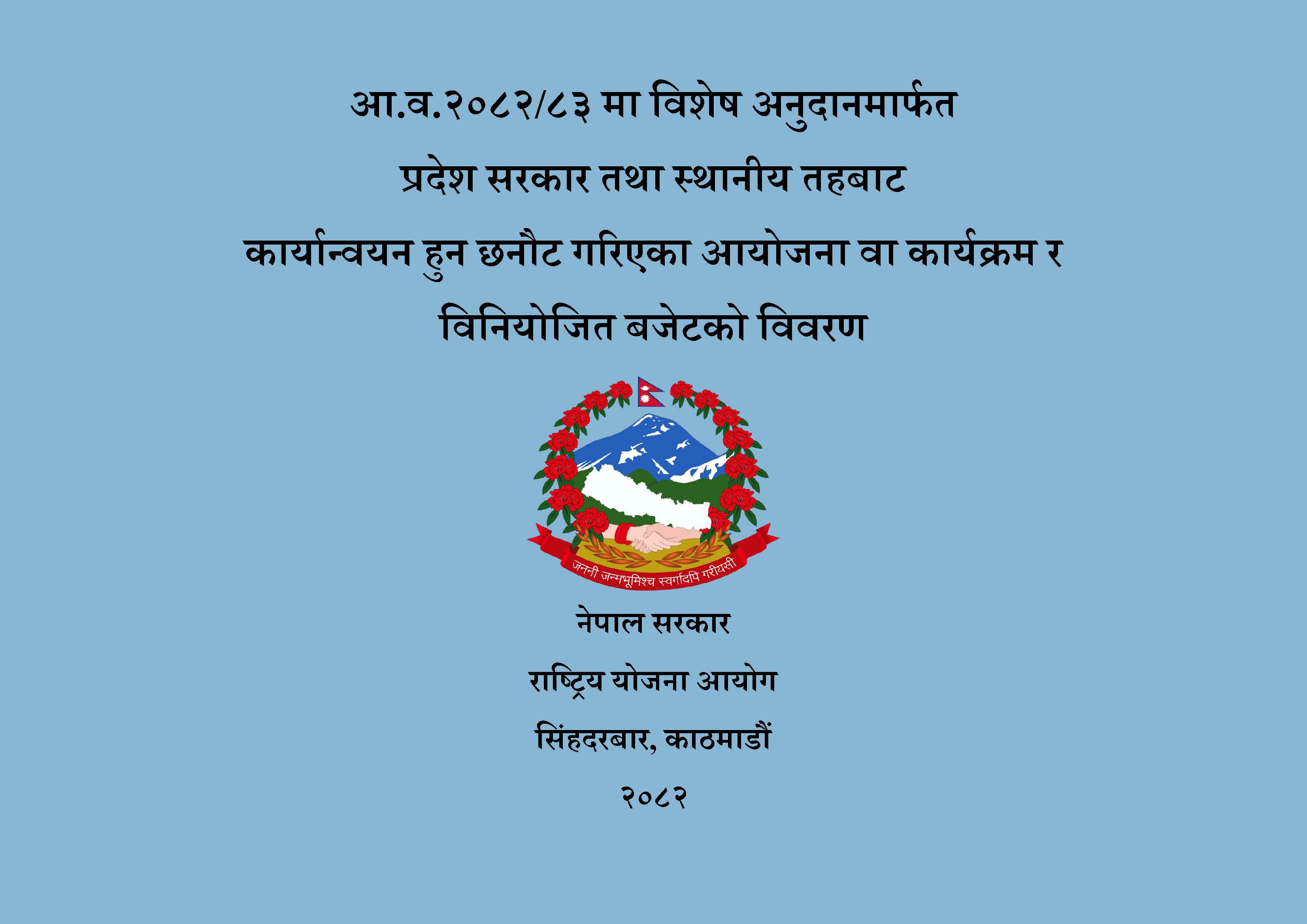 आ.व. २०८२/८३ मा विशेष अनुदानमार्फत प्रदेश सरकार तथा स्थानीय तहबाट कार्यान्वयन हुन छनौट गरिएका आयोजना/कार्यक्रमहरू र विनियोजित बजेटको विवरण सम्बन्धी