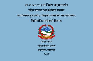 आ.व. २०८२/८३ मा विशेष अनुदानमार्फत प्रदेश सरकार तथा स्थानीय तहबाट कार्यान्वयन हुन छनौट गरिएका आयोजना/कार्यक्रमहरू र विनियोजित बजेटको विवरण सम्बन्धी - img