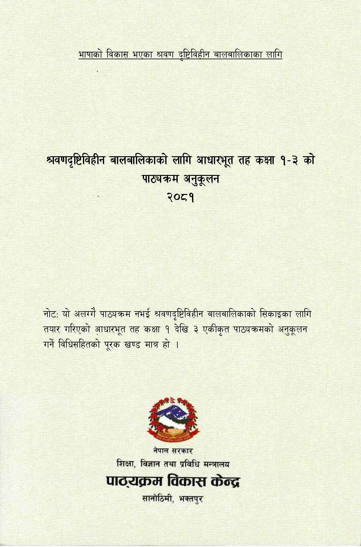श्रवणदृष्टिविहीन बालबालिकाको लागि आधारभूत तह कक्षा १-३ को पाठ्यक्रम अनुकूलन