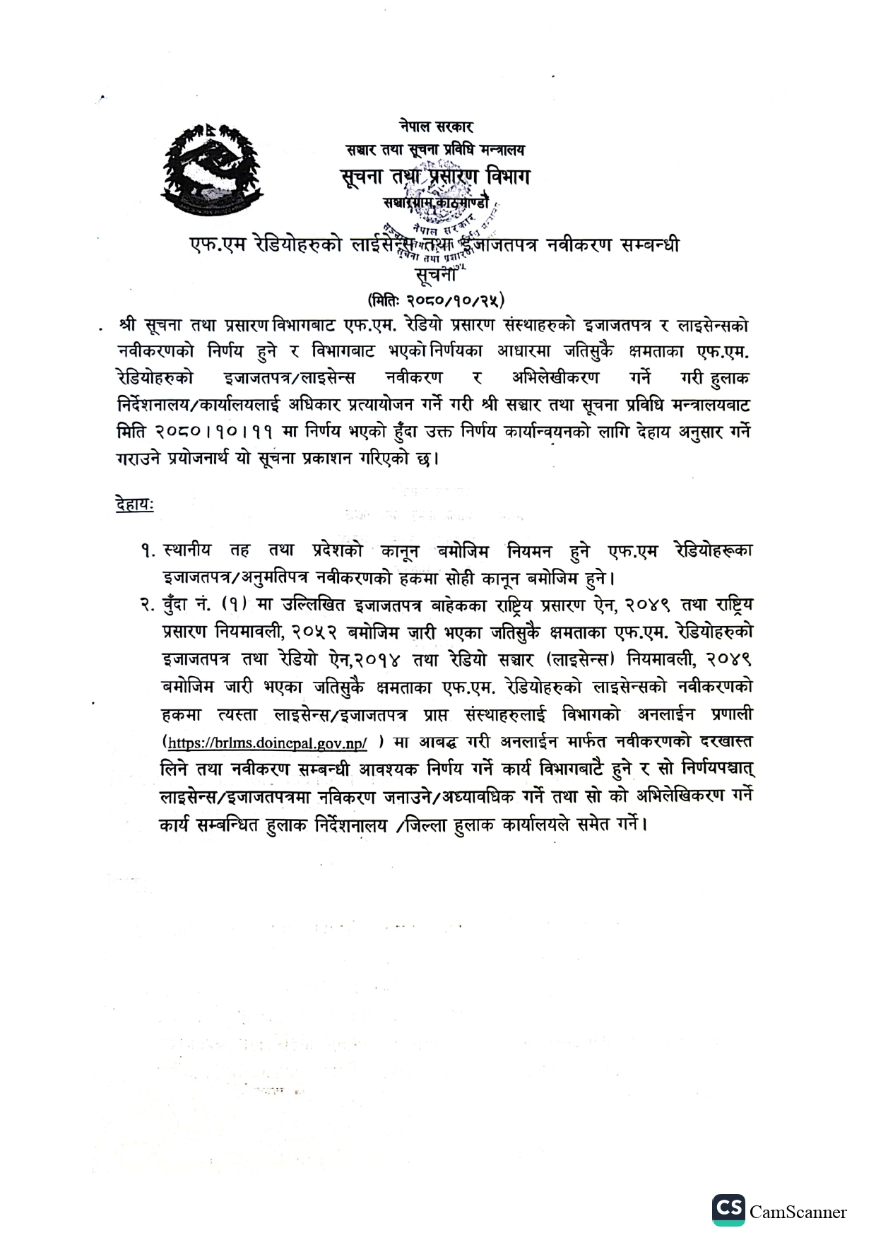 एफ.एम. रेडियोहरूको लाइसेन्स तथा इजाजतपत्र नवीकरण सम्बन्धी सूचना