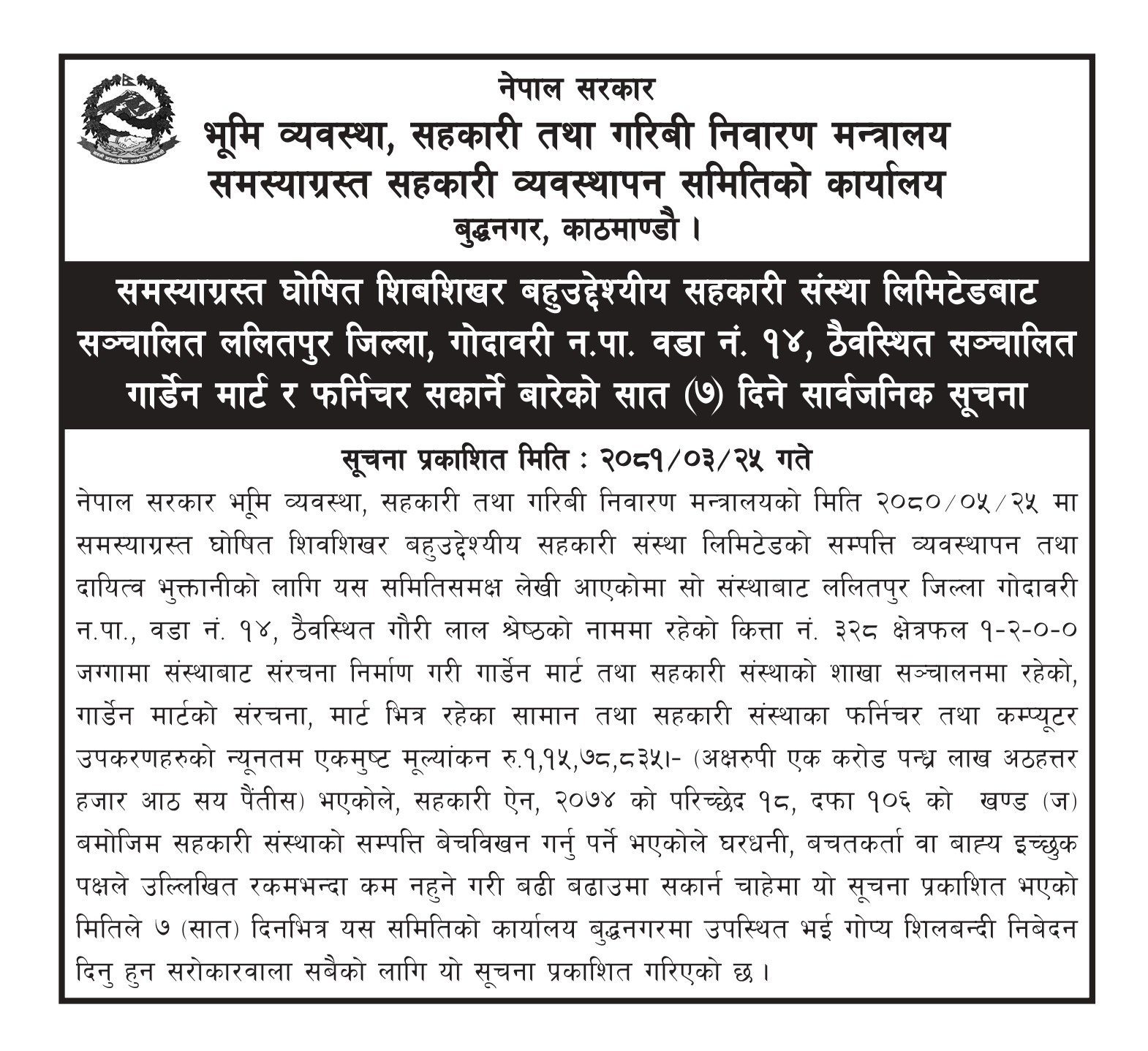 गार्डेन मार्ट र फर्निचर सकार्ने बारेको  सात (७) दिने सार्वजनिक सूचना  ।