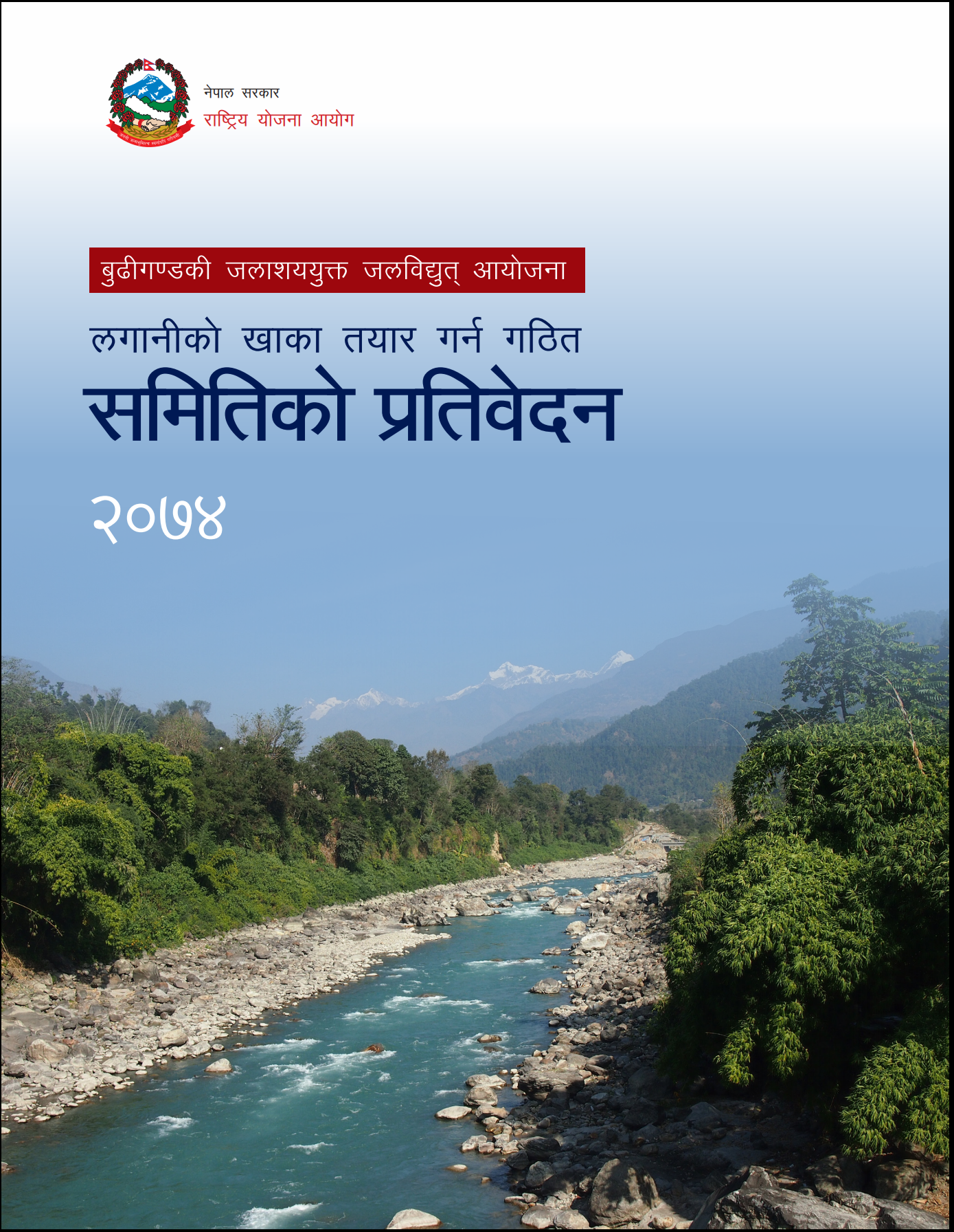 बुढीगण्डकी जलविधुत् आयोजनाको लगानीको खाका तयार गर्न गठित समितिको प्रतिवेदन २०७४