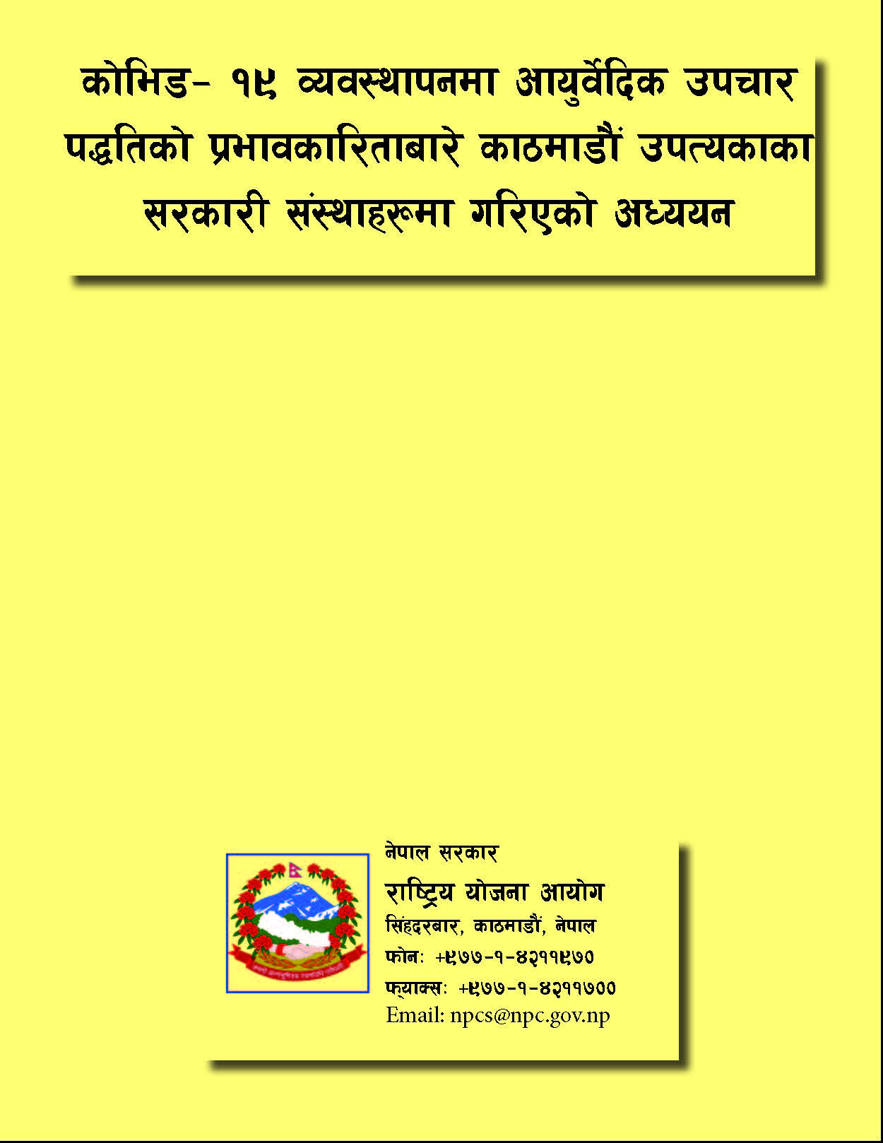 कोभिड-१९ व्यवस्थापनमा आयुर्वेदिक उपचार पद्धतिको प्रभावकारिताबारे काठमाडौं उपत्यकाका सरकारी संस्थाहरूमा गरिएको अध्ययन