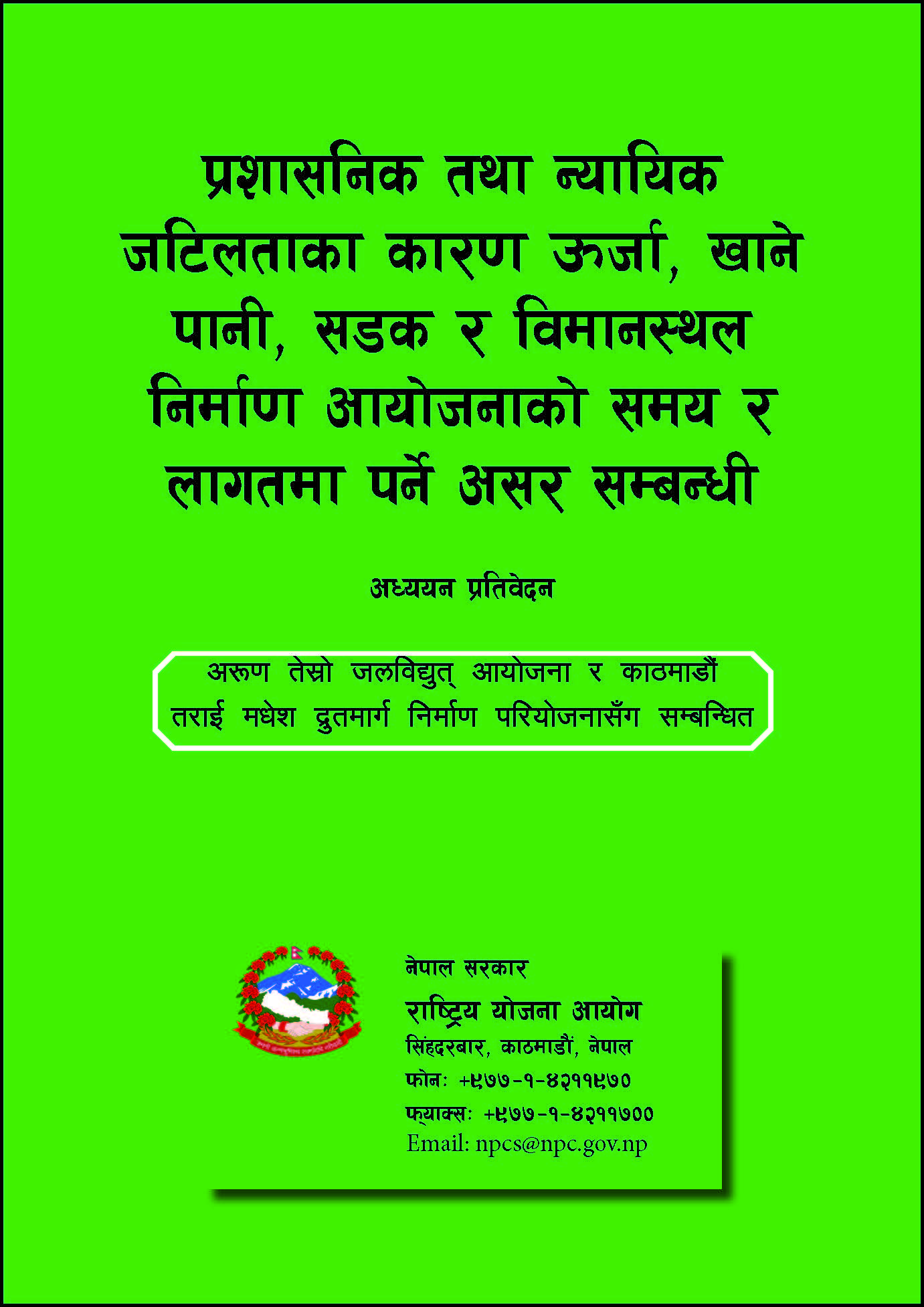 प्रशासनिक तथा न्यायिक जटिलताका कारण ऊर्जा, खानेपानी, सडक र विमानस्थल निर्माण आयोजनाको समय र लागतमा पर्ने असर सम्बन्धी अध्ययन प्रतिवेदन
