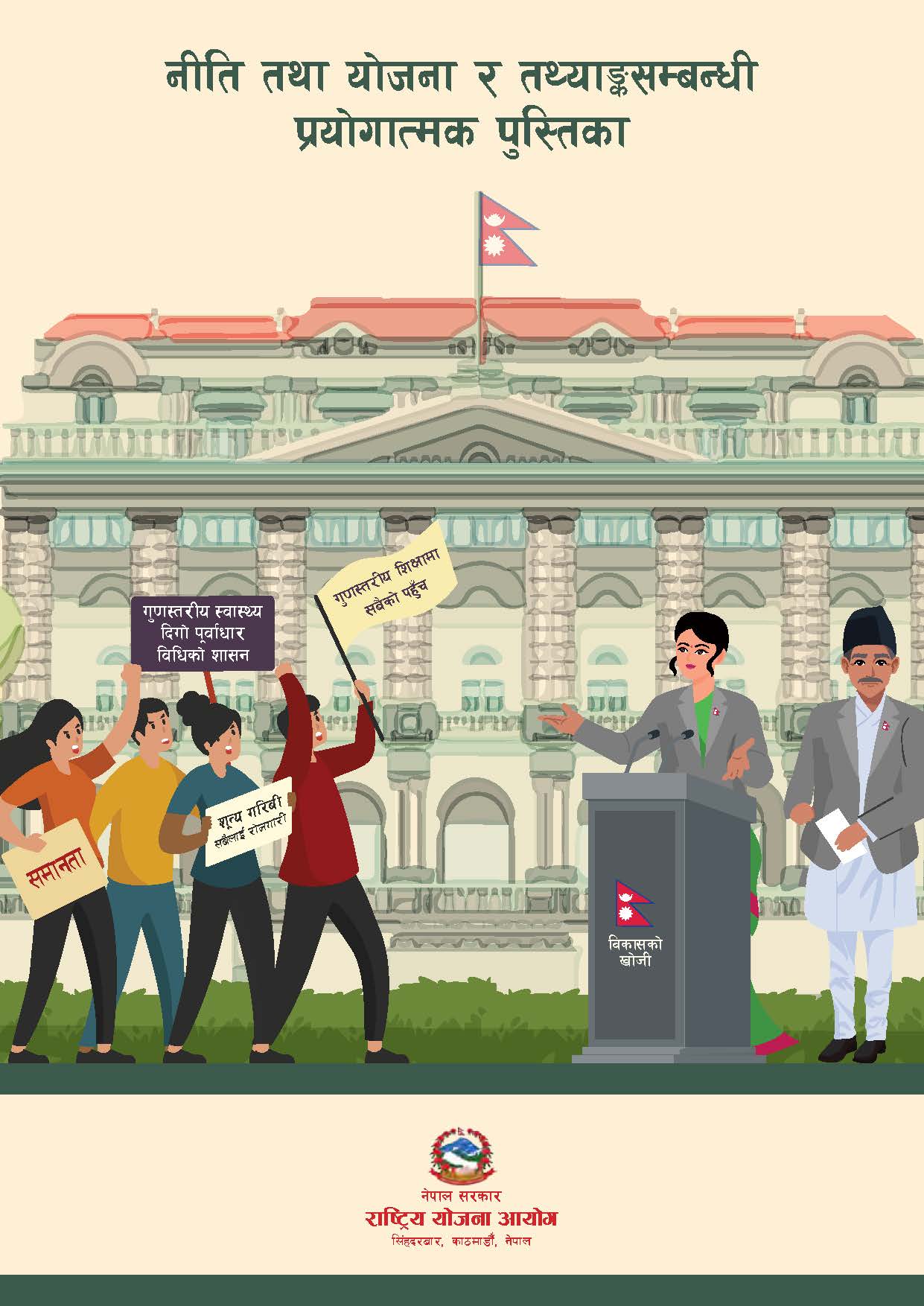 नीति तथा योजना र तथ्याङ्कसम्बन्धी प्रयोगात्मक पुस्तिका