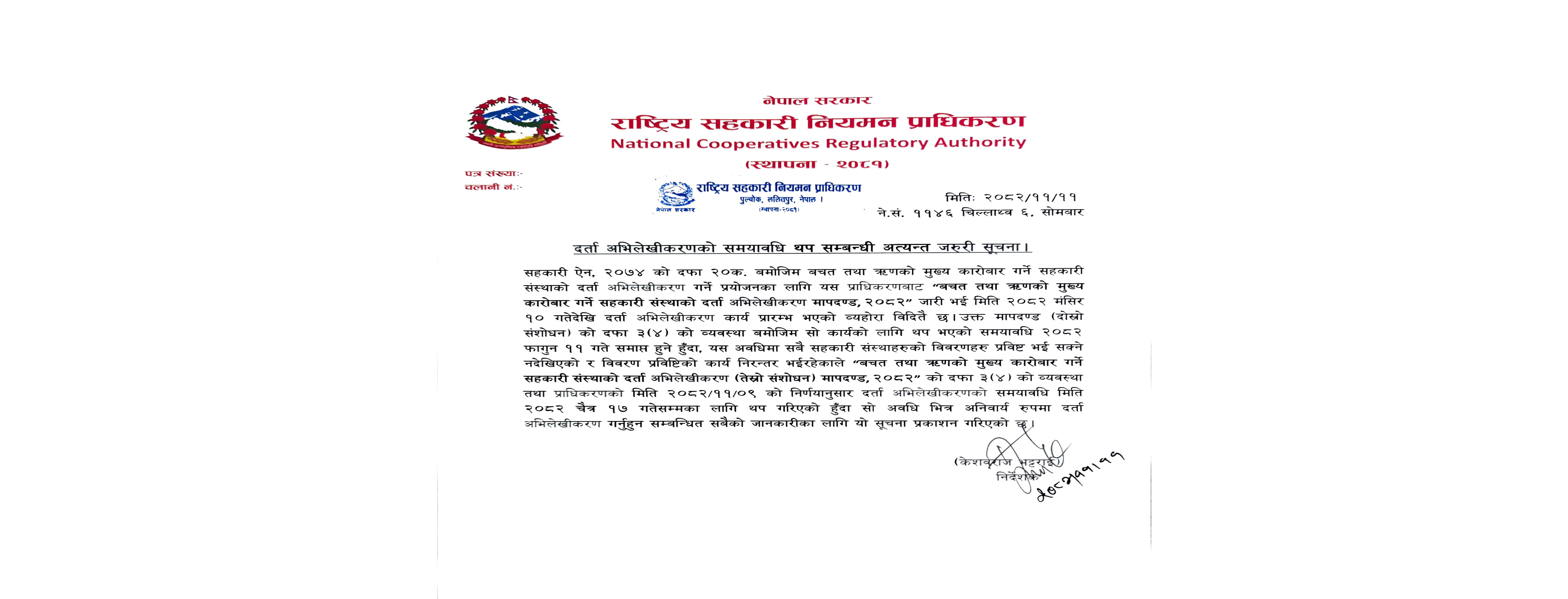 दर्ता अभिलेखीकरणको समयावधि थप सम्बन्धी अत्यन्त जरुरी सूचना (२०८२/११/११)