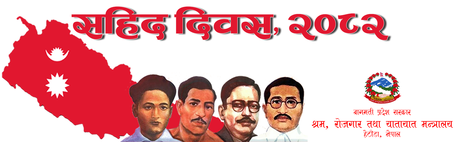 सहिद दिवस, २०८२