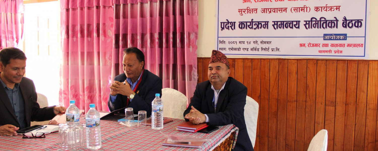सुरक्षित आप्रवासन (सामी) कार्यक्रम प्रदेश समन्वय समितिको बैठक