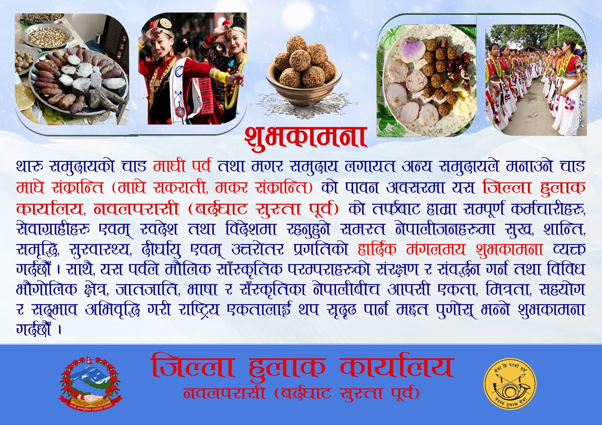 माघी र माघे सँक्रान्तिको शुभकामना !