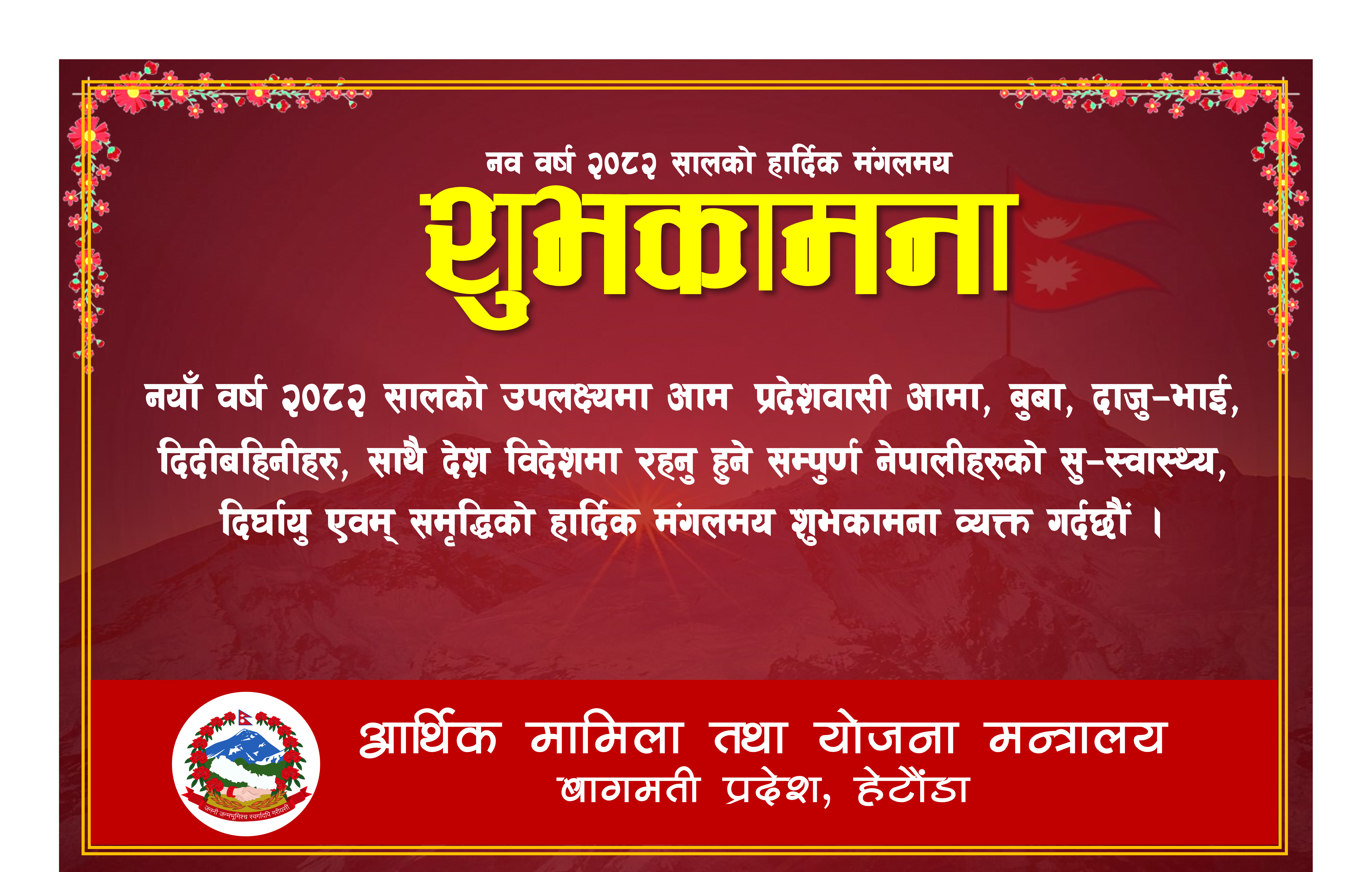 नयाँ वर्ष २०८२