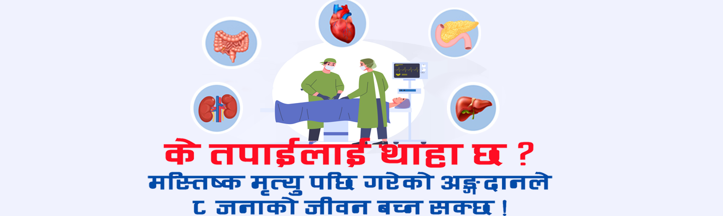 मस्तिष्क मृत्युले आठ जनाको ज्यान बचाउन सक्छ