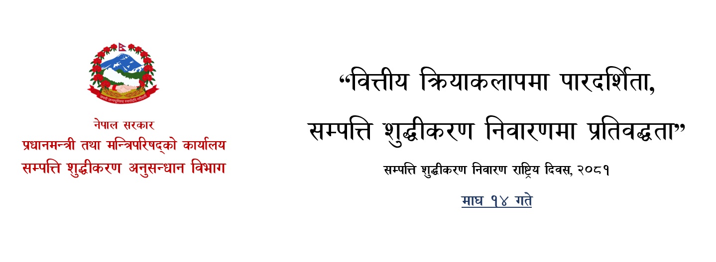 सम्पत्ति शुद्धीकरण निवारण राष्ट्रिय दिवस, २०८१ को नारा