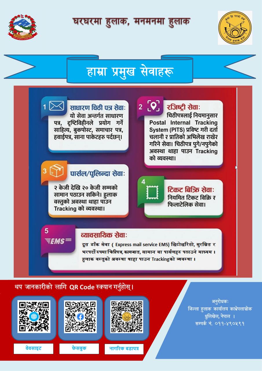 हाम्रा हुलाक सेवाहरु