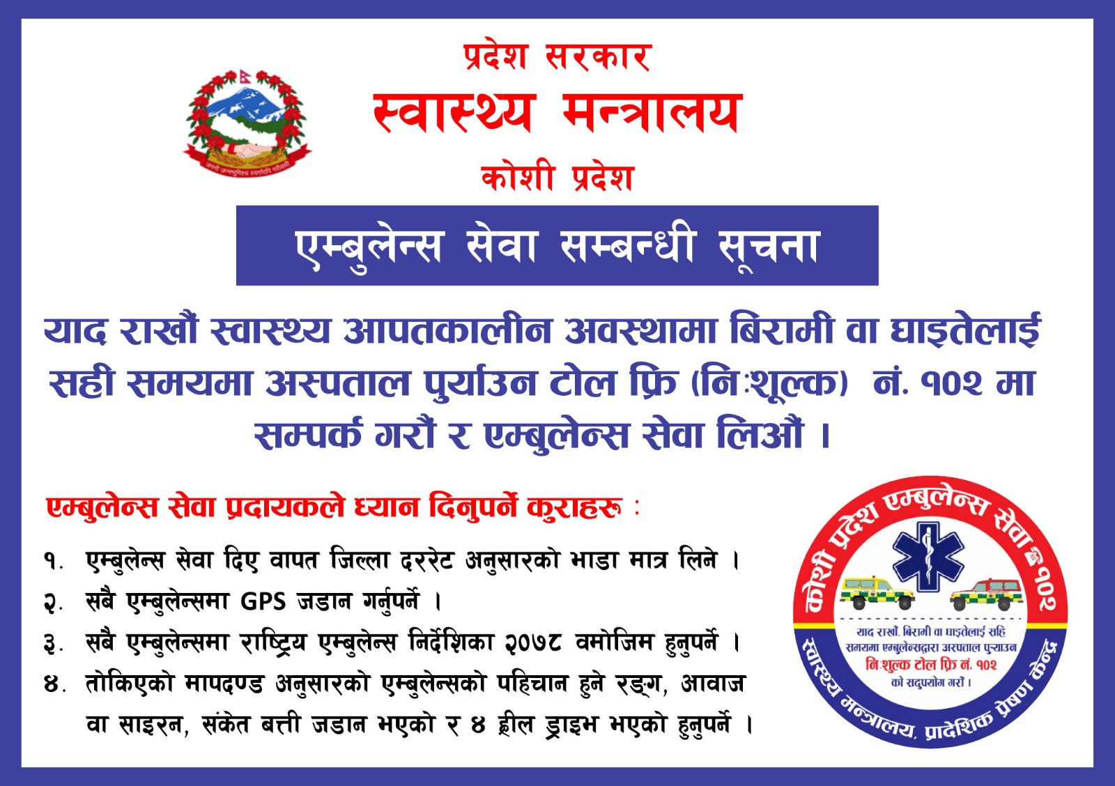 एम्बुलेन्स सेवा सम्बन्धी सूचना