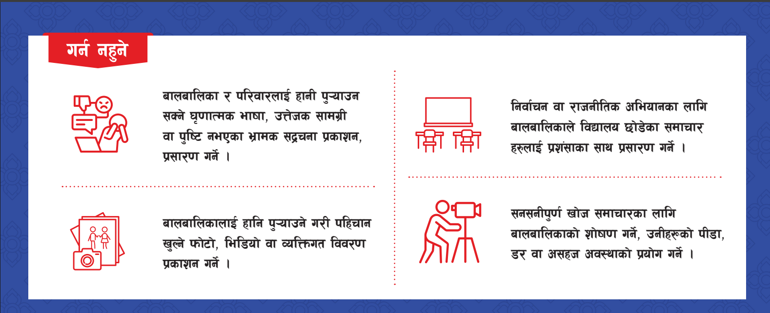 निर्वाचनमा बालबालिकाको अधिकार तथा हक हितको संरक्षणका लागि सञ्चारमाध्यमले गर्न हुने र गर्न नहुने विषयहरु