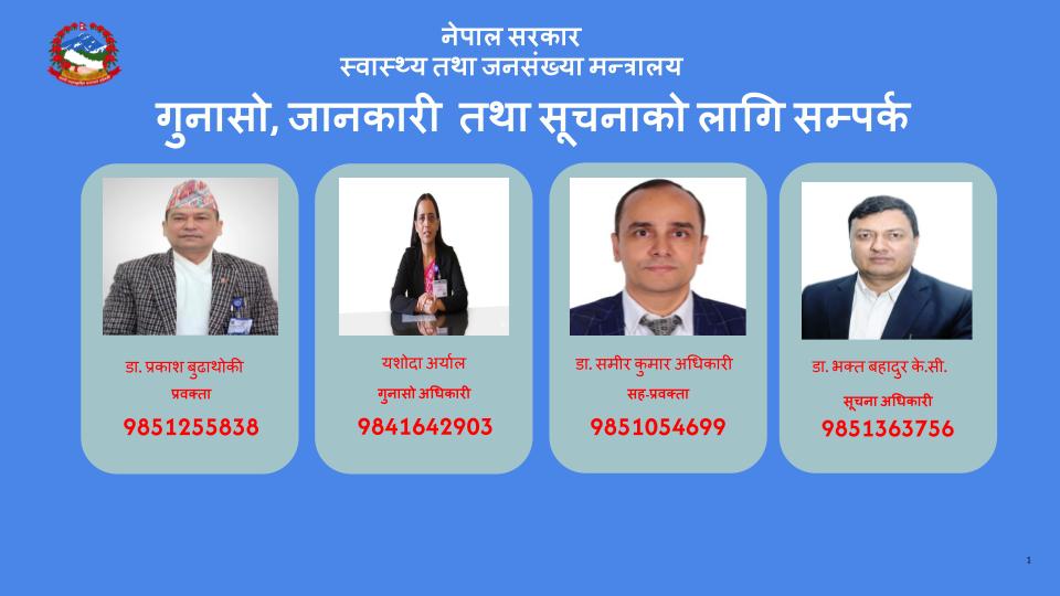 गुनासो, जानकारी तथा सूचनाको लागि सम्पर्क