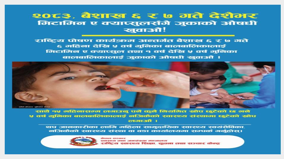 भिटामीन ए क्याप्सुल सँगै जुकाको औषध खुवाऔ ।