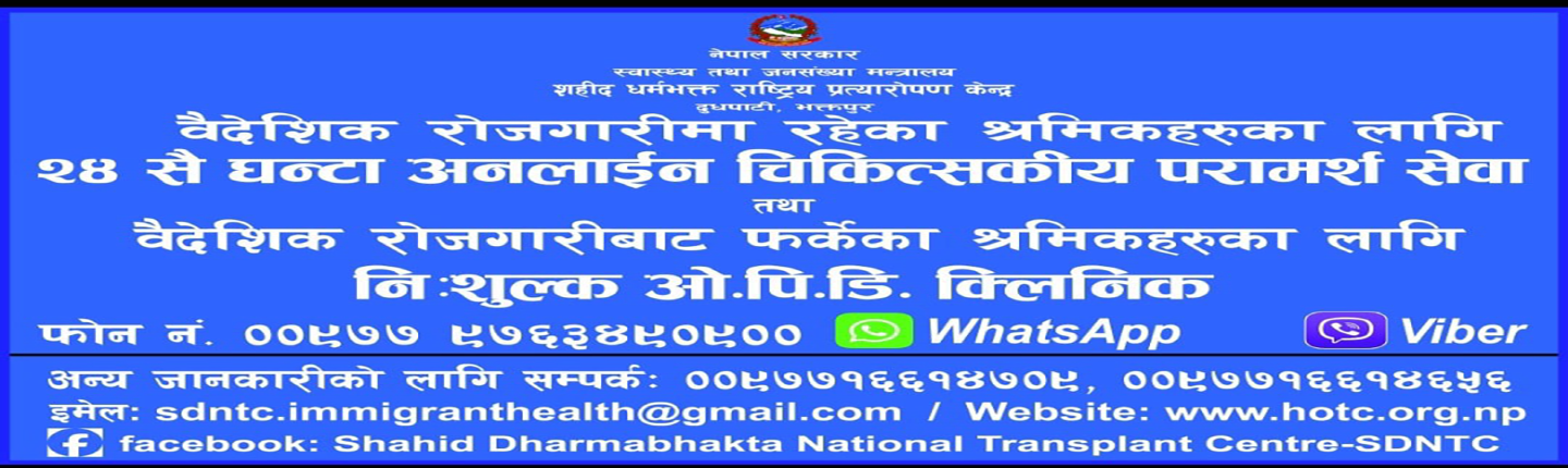 बैदेशिक रोजगारबाट फर्केका श्रमिकहरूका लागि निः शुल्क OPD क्लिनिक