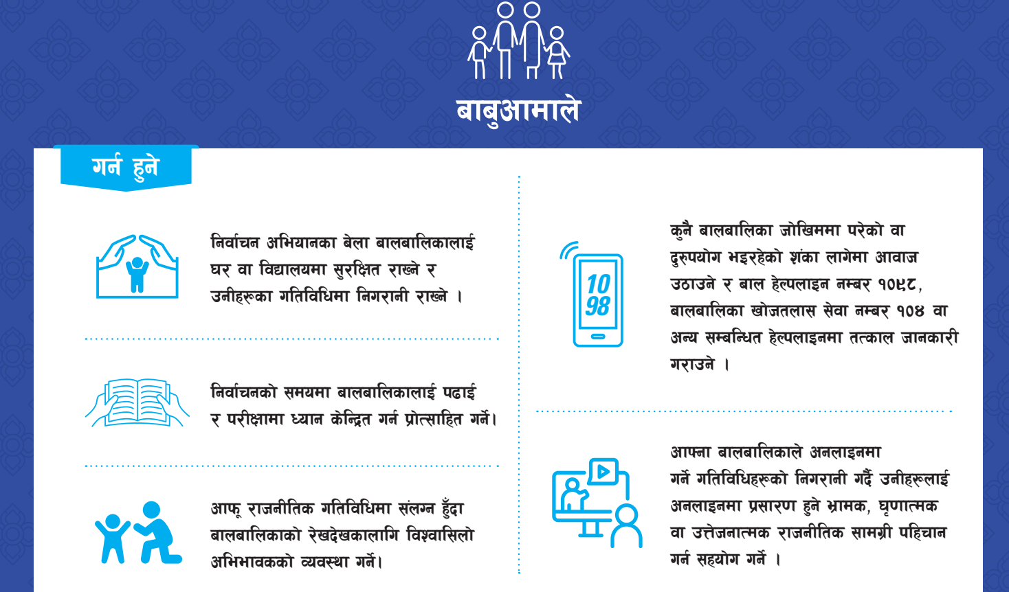 निर्वाचनमा बालबालिकाको अधिकार तथा हक हितको संरक्षणका लागि बाबुआमा तथा अभिभावकले गर्न हुने र गर्न नहुने विषयहरु