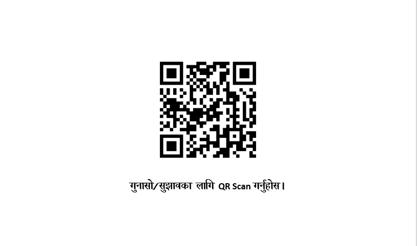 गुनासो/सुझावका लागि QR Scan गर्नुहोस।