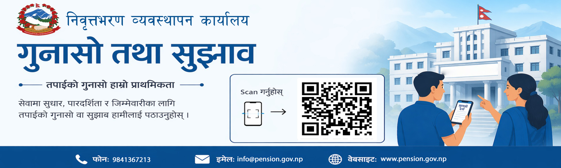 नेपाल सरकारको गुनासा तथा सुझाव सम्बन्धी QR कोड र मोबाइल प्रयोग गरिरहेका मानिसहरू।