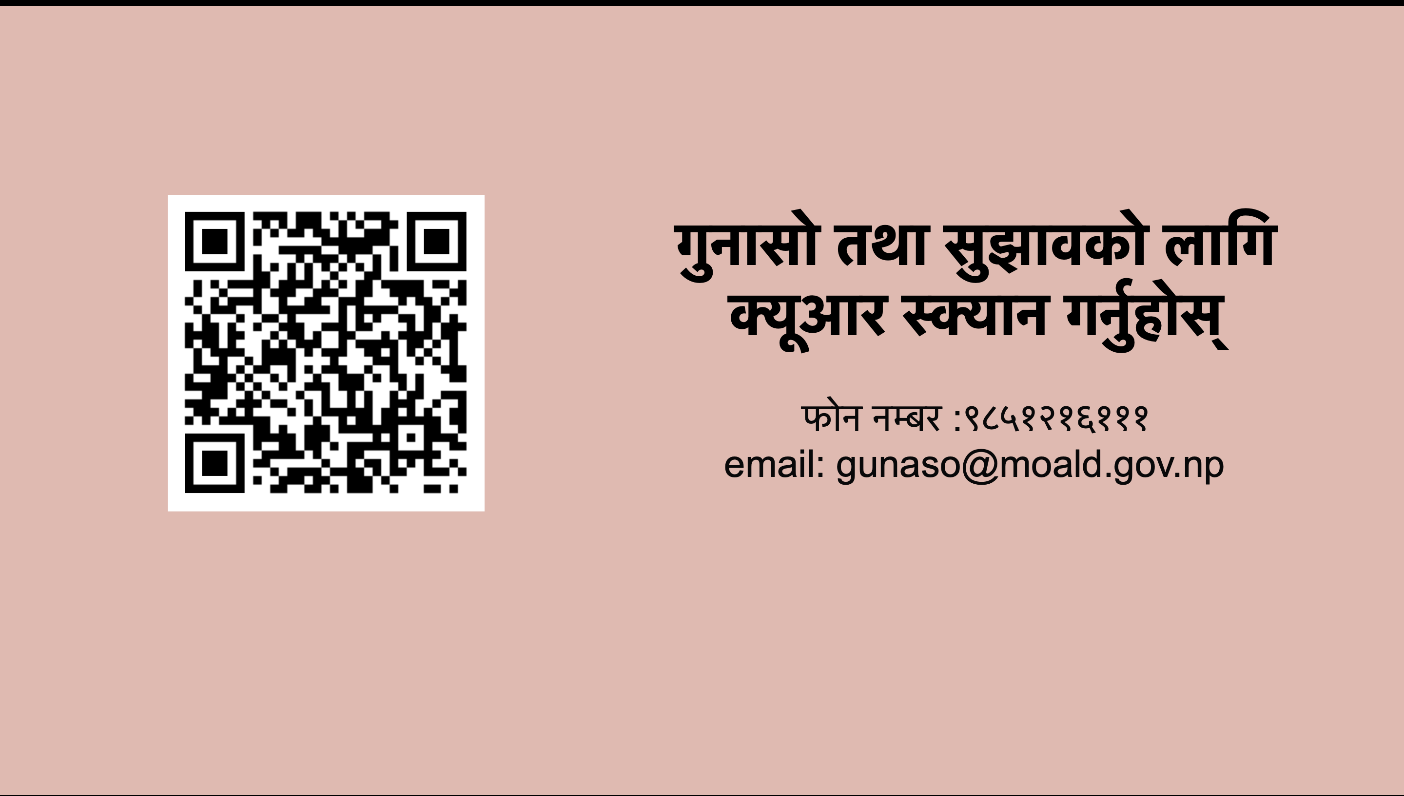 गुनासो तथा सुझावको लागि क्यूआर स्क्यान गर्नुहोस्    Scan the QR code for complaints and suggestions.   फोन नम्बर :९८५१२१६१११,  email: gunaso@moald.gov.np , https://moald.gov.np/feedback/