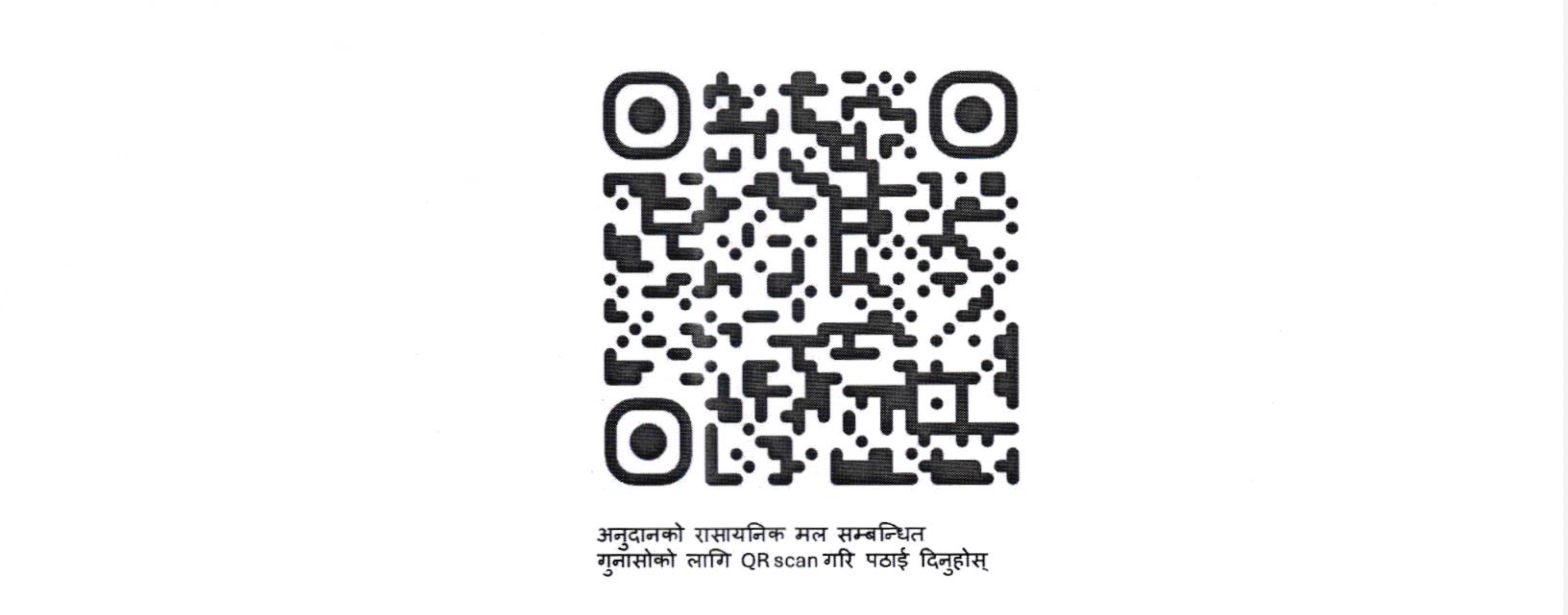 अनुदानको रासायनिक मल सम्बन्धी गुनासोको लागि QR Scan गर्नुहोस। Scan the QR for complaint about subsidy chemical fertilizer.