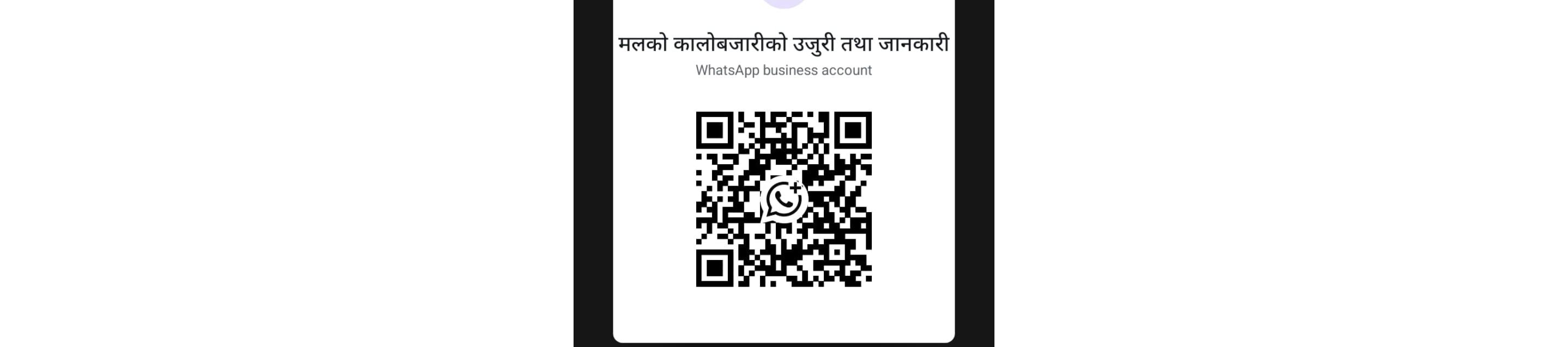 मलको कालोबजारी उजुरी तथा जानकारीको लागि QR Scan गर्नुहोस।