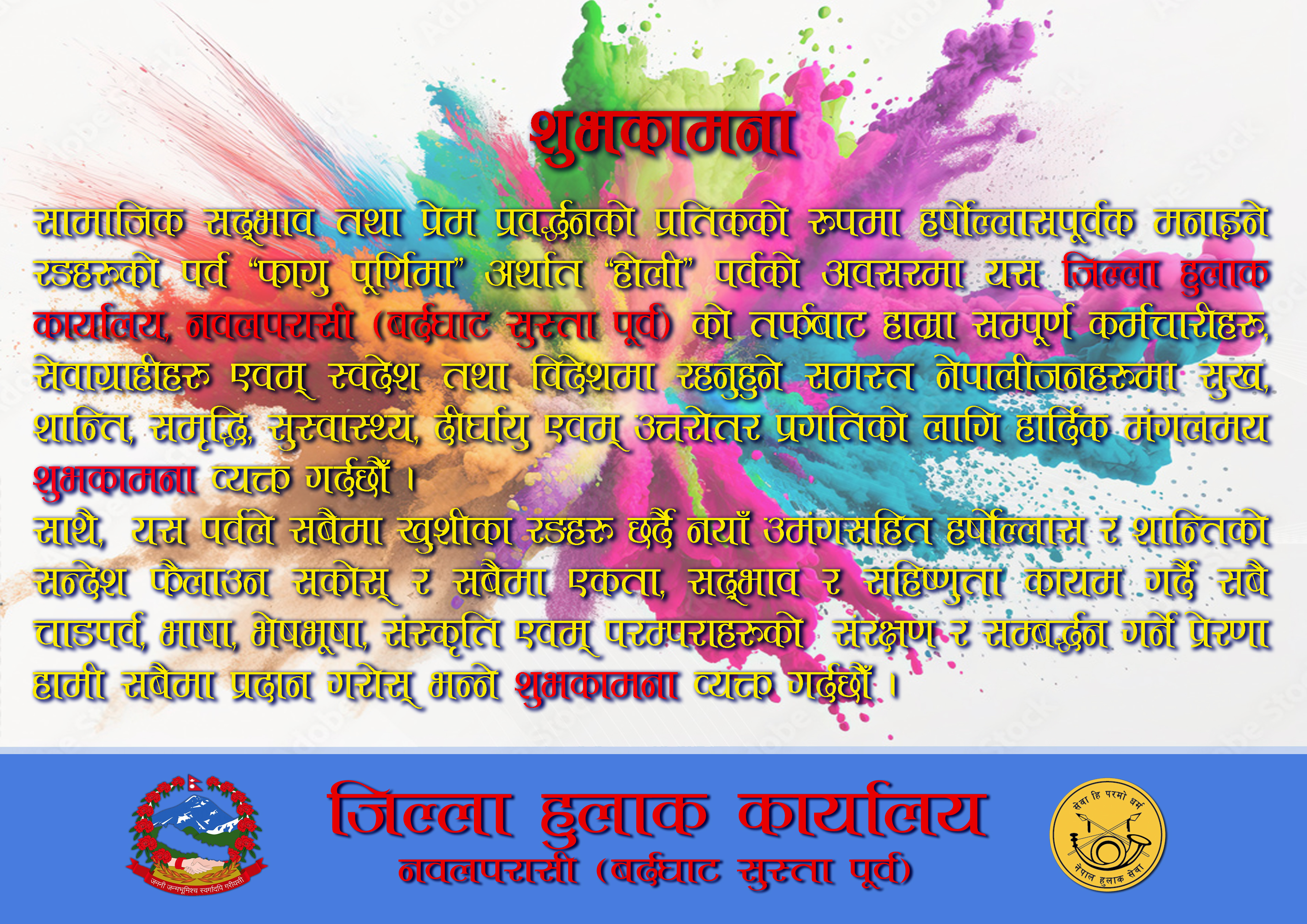 रङहरुको पर्व “फागु पूर्णिमा” अर्थात “होली” पर्वको शुभकामना !