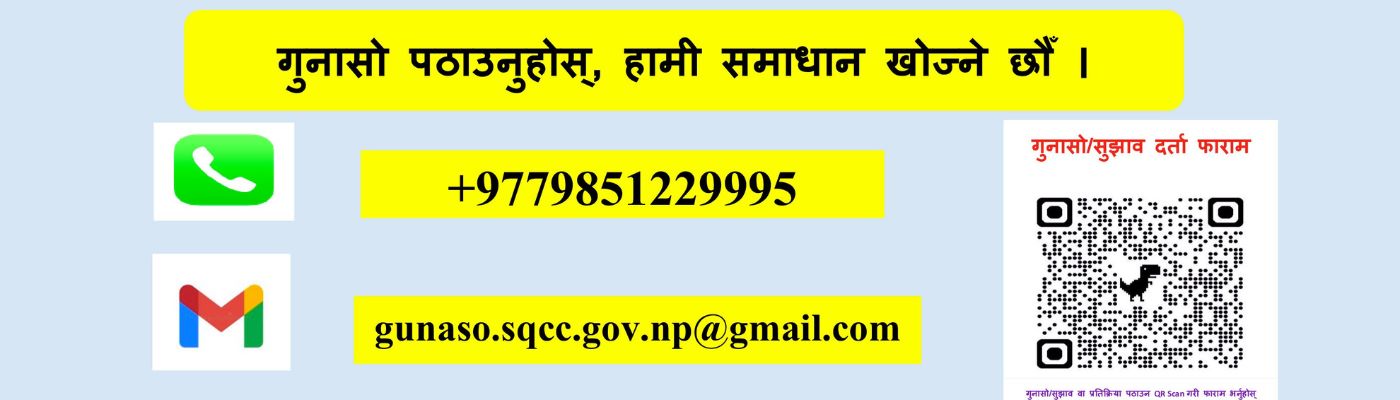 सुझाव वा गुनासोको लागि सम्पर्क