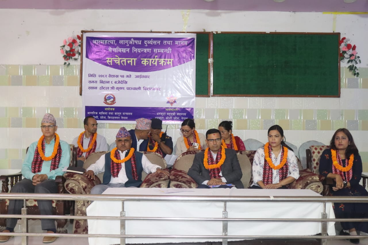 आत्महत्या, लागुऔषध दुर्व्यसन तथा मानव बेचबिखन नियन्त्रण सम्बन्धी सचेतना कार्यक्रम (वि.सं. २०८२ वैशाख १४)
