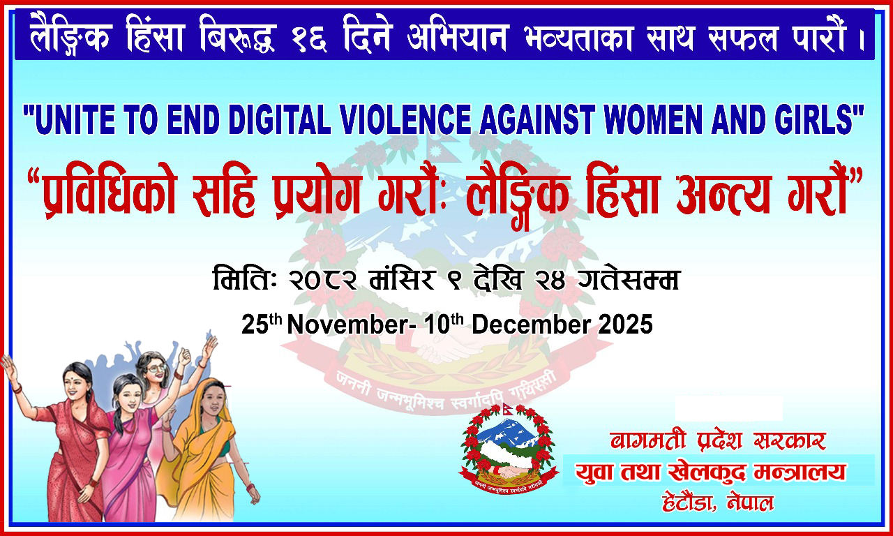 लैङ्गिक हिंसा विरुद्धको १६ दिने अभियान सफल पारौं ।