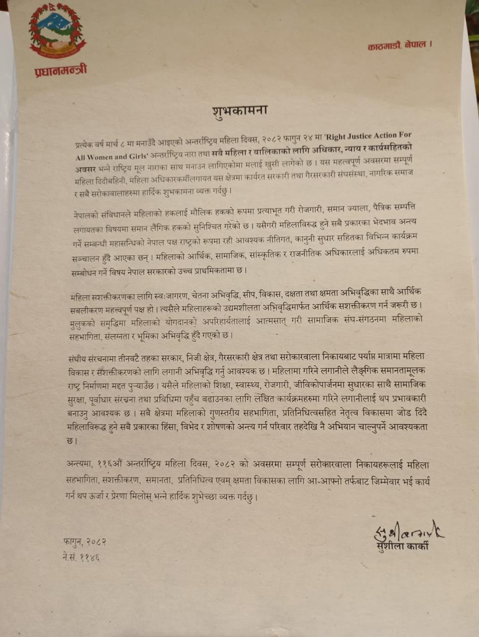 ११६ औं अन्तर्राष्ट्रिय महिला दिवसको अवसरमा  सम्माननीय प्रधानमन्त्री श्री सुशीला कार्कीज्यूको शुभकामना सन्देश।