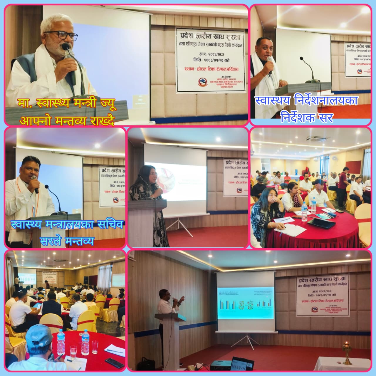 प्रदेश स्तरीय खाद्द सुरक्षा तथा एकीकृत पोषण सम्बन्धि वहस पैरवी कार्यक्रमको अध्यक्षता निर्देशक सरोज चन्द्र न्यौपाने   प्रमुख अतिथि स्वास्थ्य तथा जनसंख्या मंत्री मा.जंगी लाल राय र विशिष्ट अतिथि मन्त्रालयका सचिव डा. प्रमोद यादव द्वारा  उद्घाटन सत्र  सम्पन