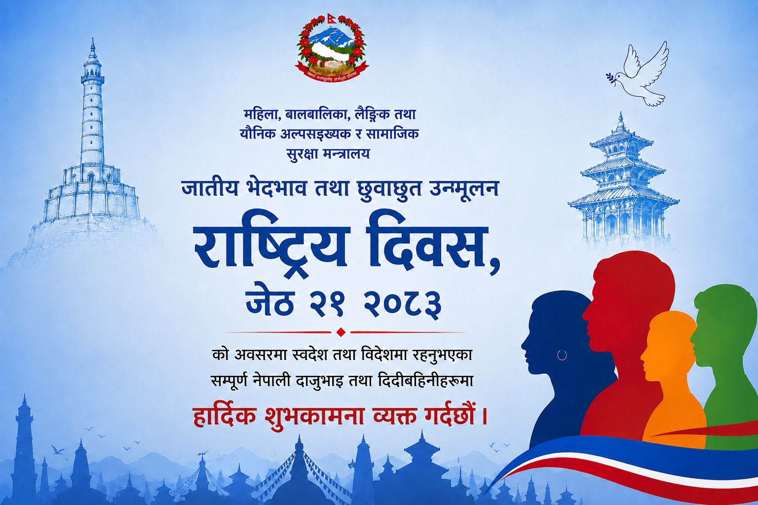 जातीय भेदभाव तथा छुवाछूत उन्मूलन राष्ट्रिय दिवसको अवसरमा स्वदेश तथा विदेशमा रहनुभएका सम्पूर्ण नेपाली दाजुभाइ तथा दिदीबहिनीहरूमा हार्दिक शुभकामना।