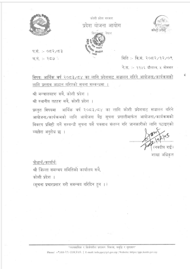 आयोजना बैङ्क सम्वन्धी सूचनाको पत्र