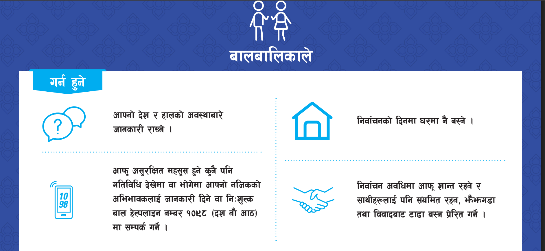 निर्वाचनमा बालबालिकाको अधिकार तथा हक हितको संरक्षणका लागि बालबालिका स्वयमले गर्न हुने र गर्न नहुने विषयहरु