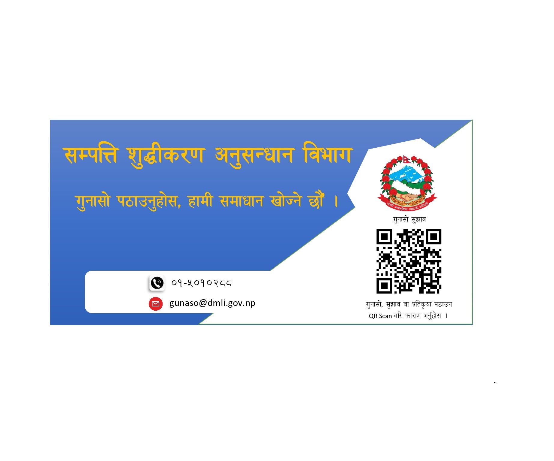 गुनासोको लागि सम्पर्क