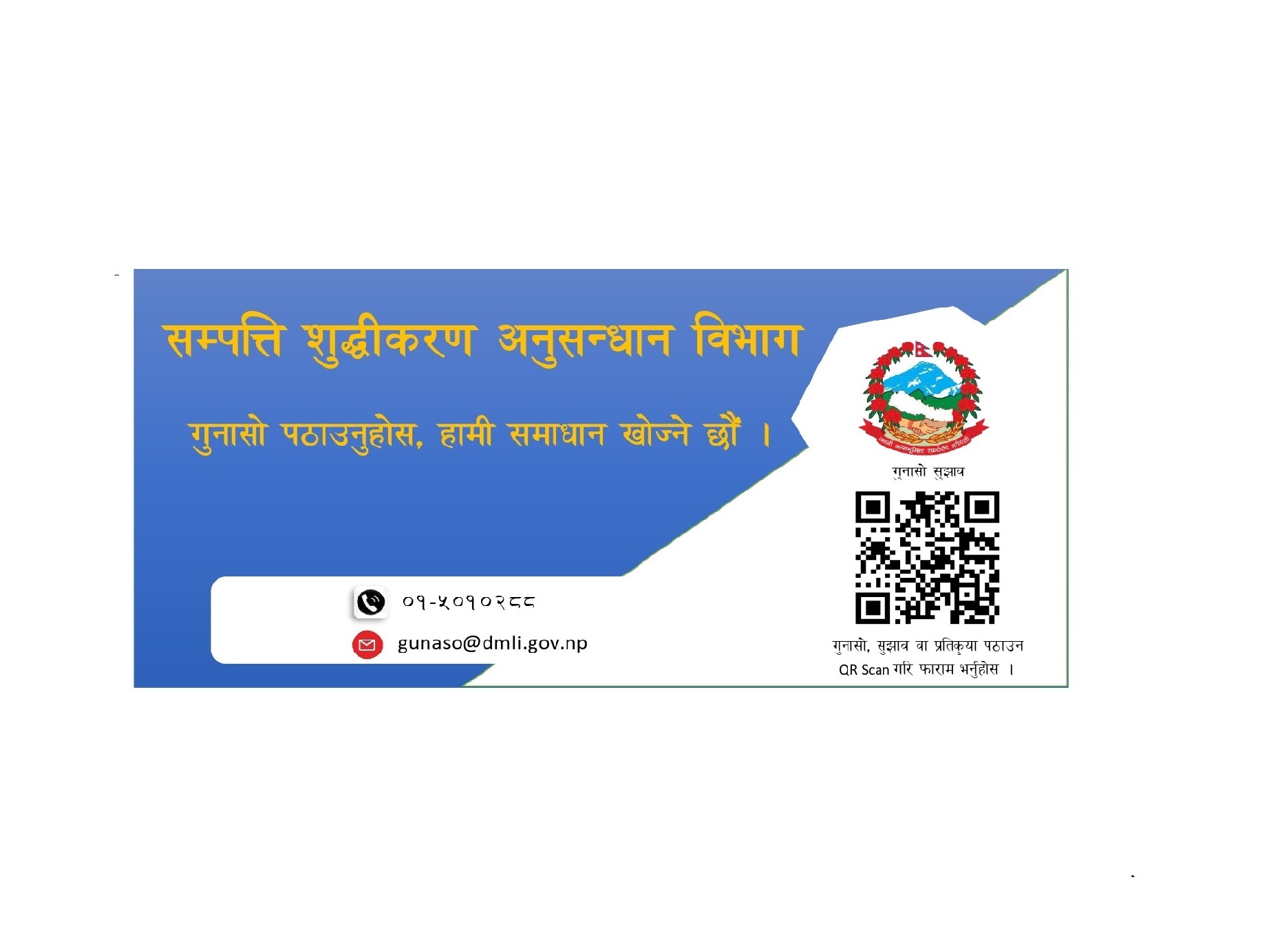 गुनासोको लागि सम्पर्क