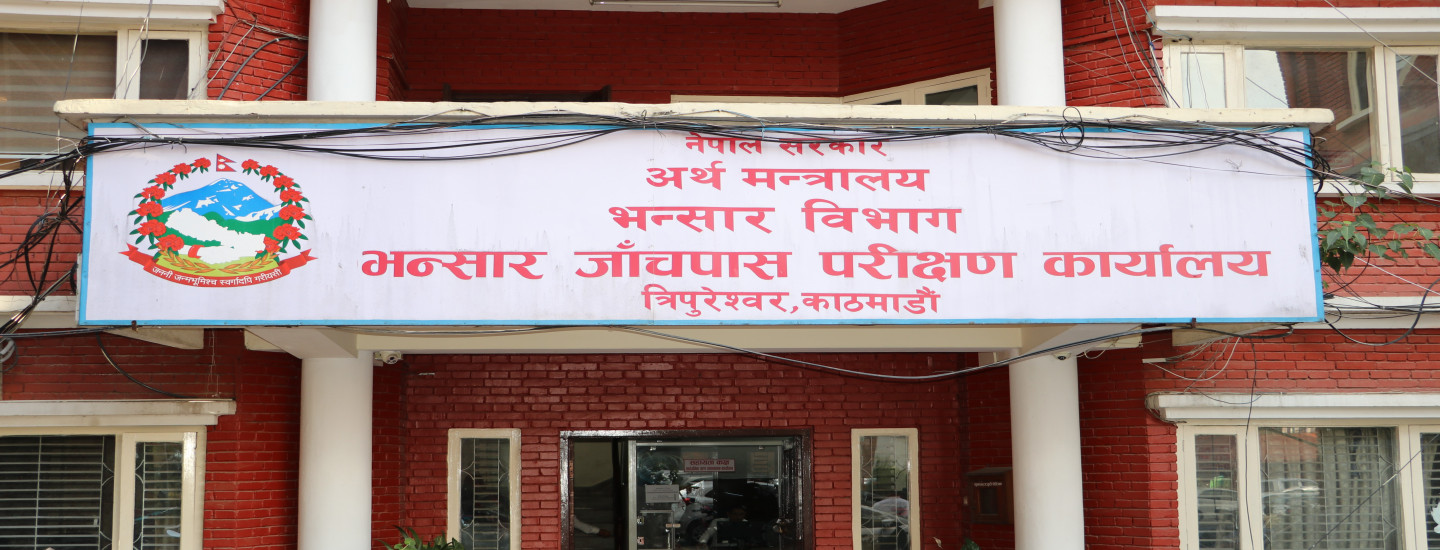 भन्सार जाँचपास परीक्षण कार्यालय