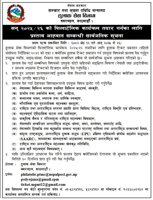 सन् २०२५/२६ को फिलाटेलिक कार्यक्रम तयार गर्नका लागि प्रस्ताव आह्वान सम्बन्धी सार्वजनिक सूचना