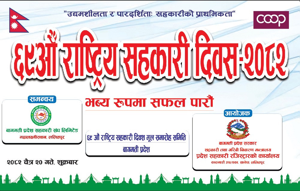 ६९ औ सहकारी दिवस कार्यक्रम- ललितपुर