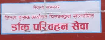 डाँक परिवहन सेवा